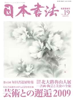 Amazon.co.jp: 日本書法 [19] : 書道芸術社: 本